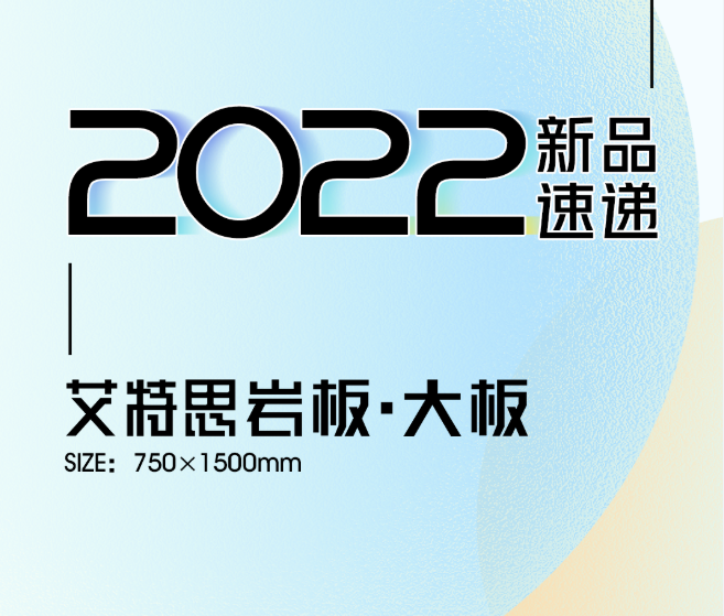 新品速遞 | 強(qiáng)輝750x1500mm大板，帶你發(fā)現(xiàn)世界的美妙！