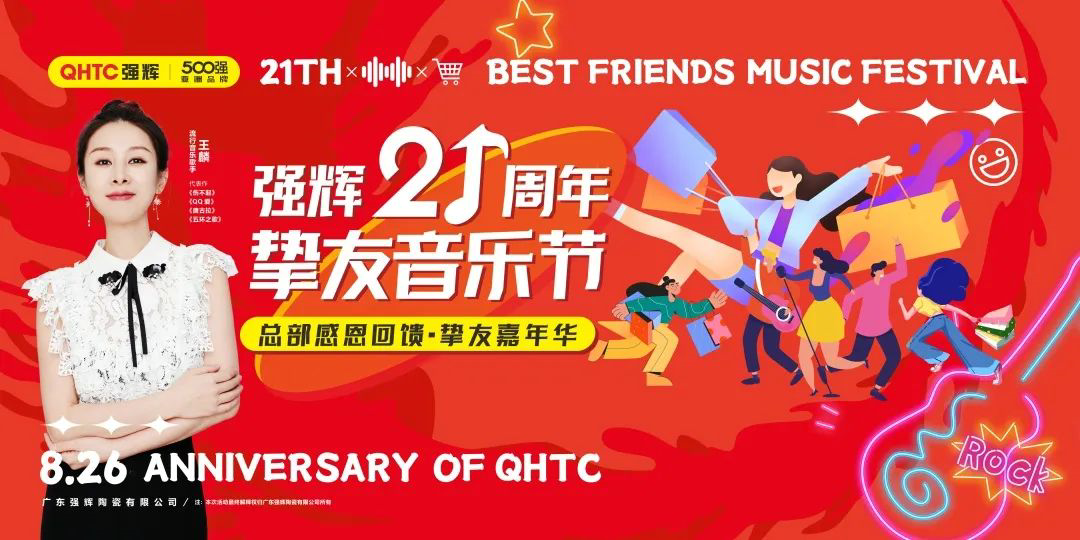 強輝21周年摯友音樂節(jié)，全國狂歡，燃夏而來！