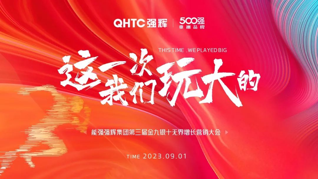 這一次，我們玩大的 | 強輝營銷PK賽正式啟動