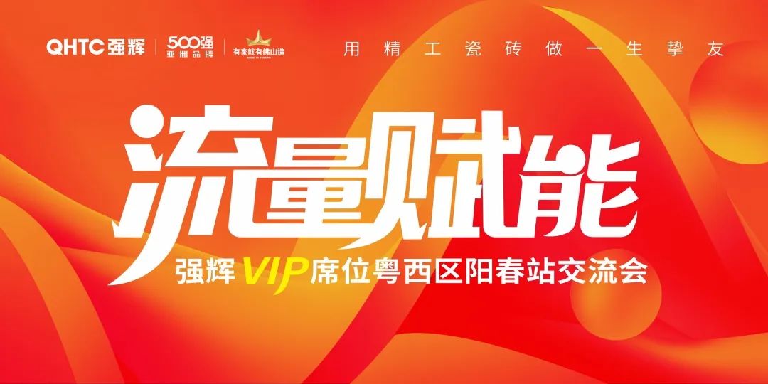 流量賦能 | 強輝VIP席位粵西區(qū)陽春站交流會圓滿結束！