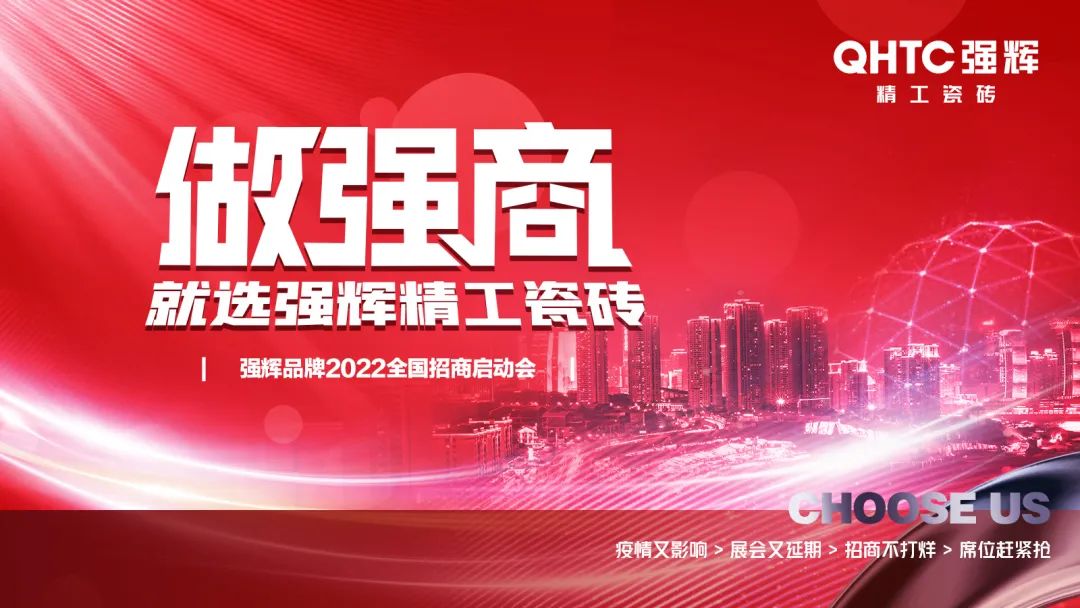 做強(qiáng)商·選強(qiáng)輝 | 強(qiáng)輝品牌2022全國(guó)招商強(qiáng)勢(shì)開啟！