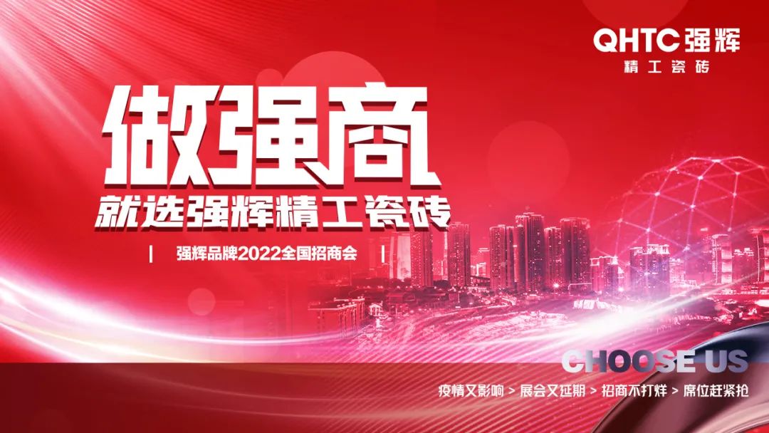 招商落幕！做強商，他們都選了強輝精工瓷磚！