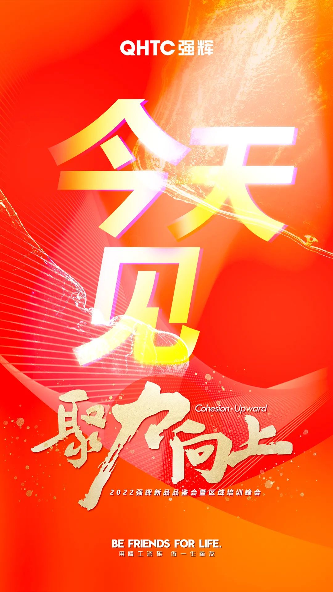 聚力·向上2022強(qiáng)輝新品品鑒會暨區(qū)域培訓(xùn)峰會今日正式開啟！