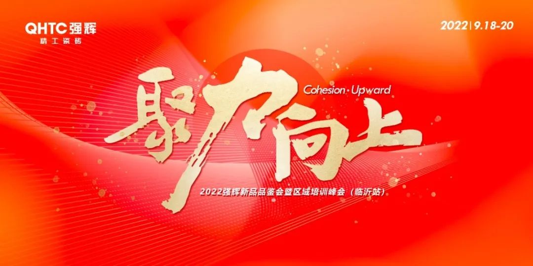 聚力·向上 | 2022強(qiáng)輝新品品鑒會(huì)暨區(qū)域培訓(xùn)峰會(huì)臨沂站完美結(jié)束！