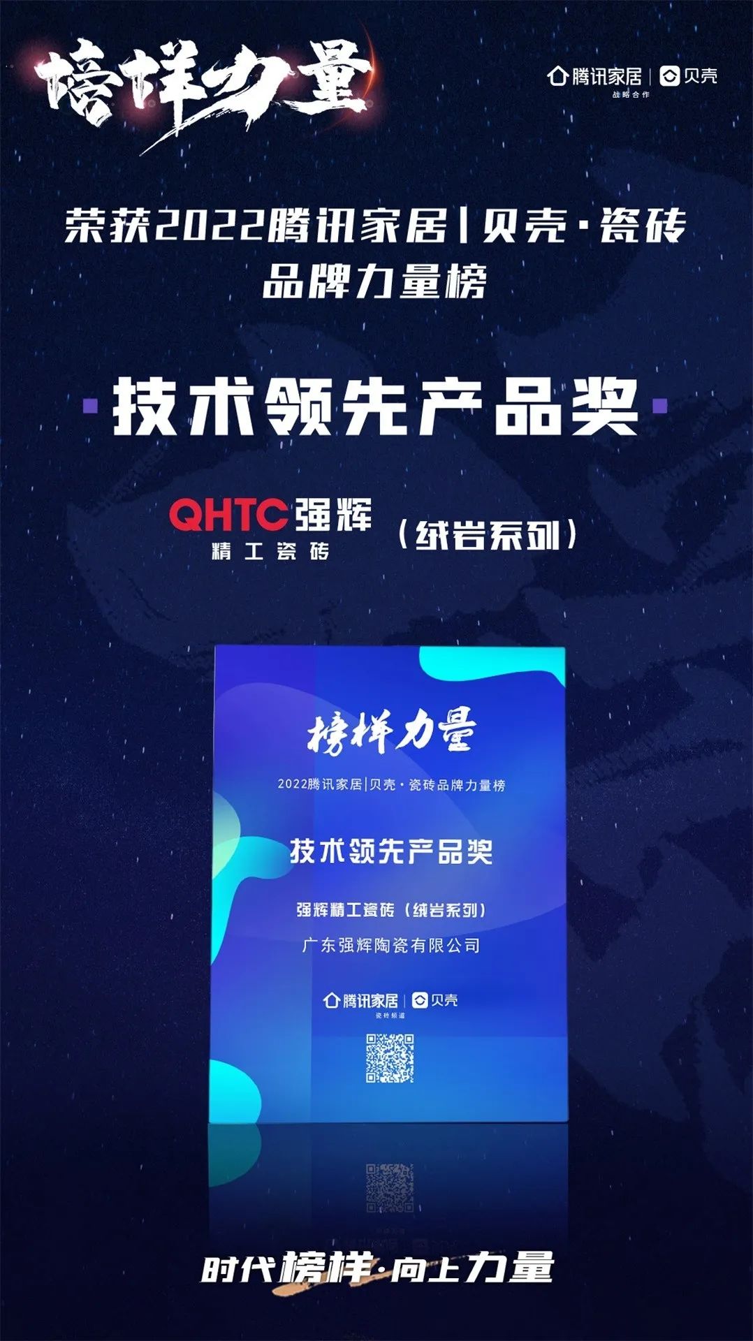 又雙叒叕得獎(jiǎng)！恭喜強(qiáng)輝絨巖系列產(chǎn)品獲騰訊家居“榜樣力量”技術(shù)領(lǐng)先產(chǎn)品獎(jiǎng)(圖3)