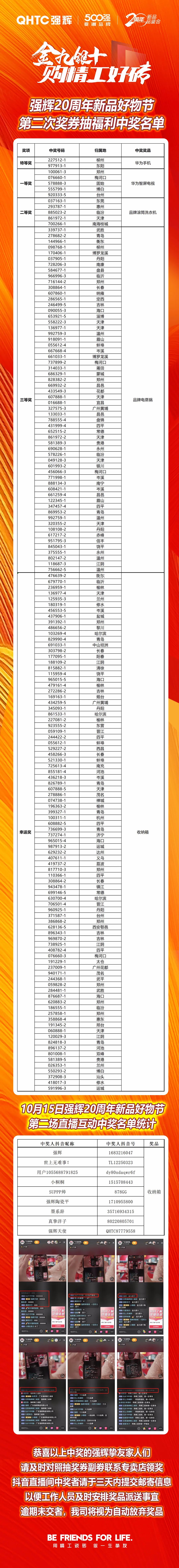 強(qiáng)輝20周年新品好物節(jié)第二場(chǎng)直播獲獎(jiǎng)名單公布！