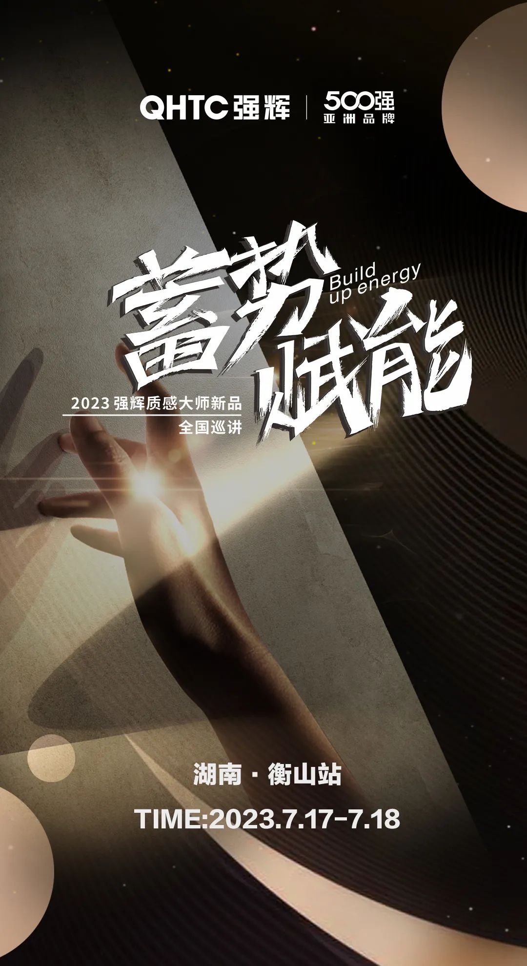 蓄勢(shì)·賦能 | 強(qiáng)輝質(zhì)感大師新品全國(guó)巡講湖南·衡山站，即將開啟！