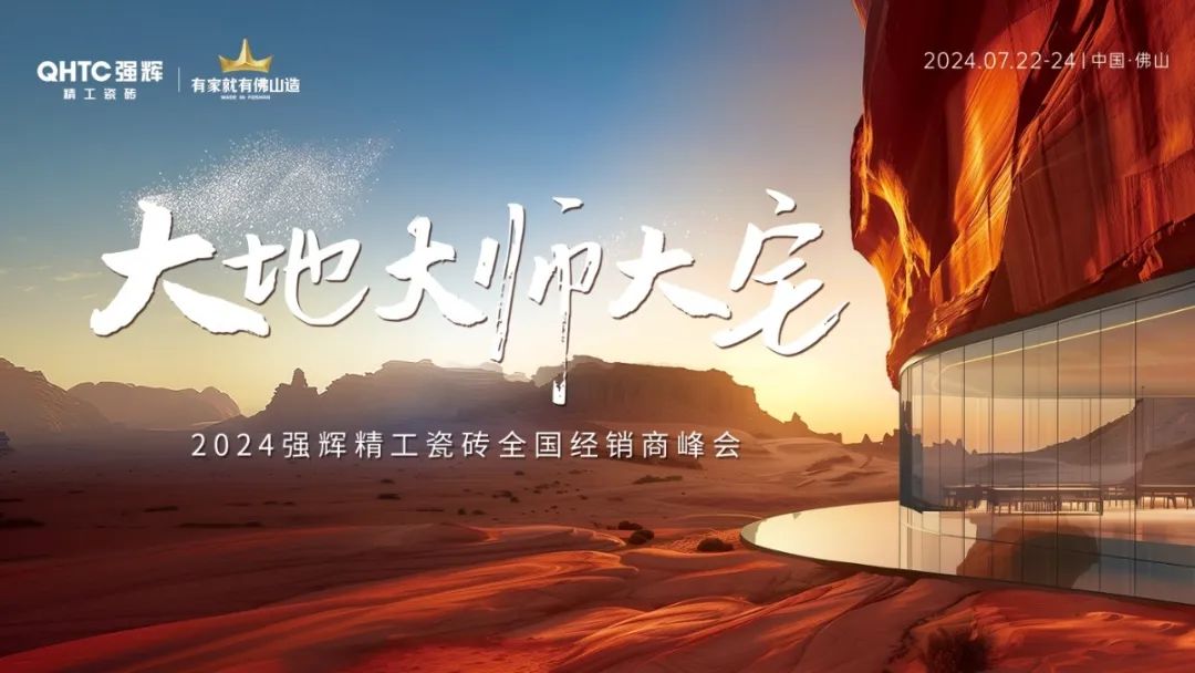大地·大師·大宅 | 2024強輝精工瓷磚全國經(jīng)銷商峰會圓滿舉辦！(圖2)