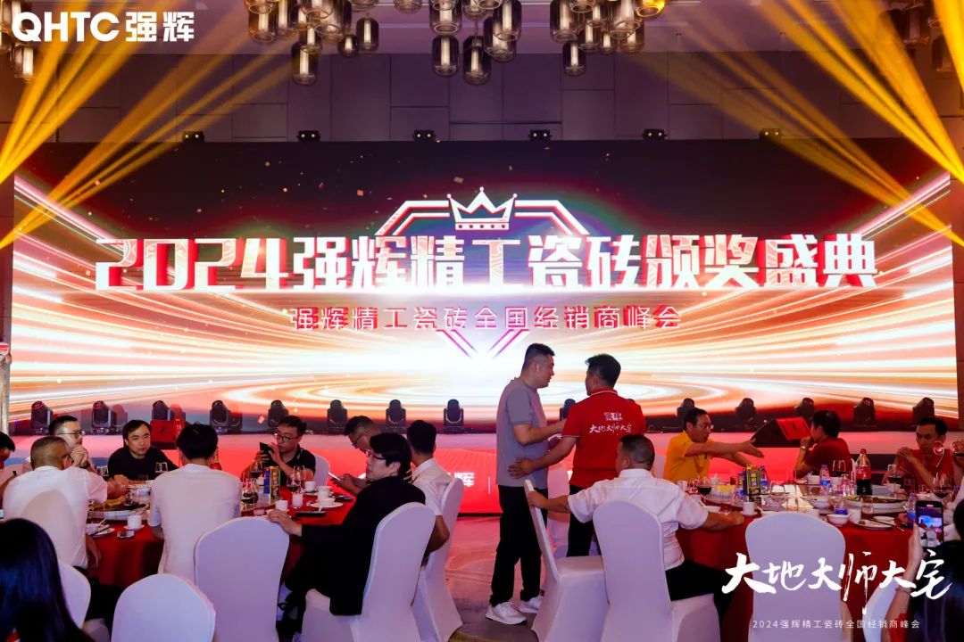 大地·大師·大宅 | 2024強輝精工瓷磚全國經(jīng)銷商峰會圓滿舉辦！(圖25)