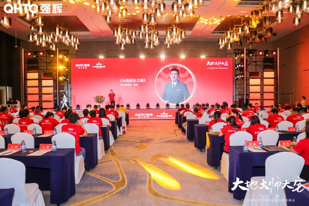 大地·大師·大宅 | 2024強輝精工瓷磚全國經(jīng)銷商峰會圓滿舉辦！(圖20)