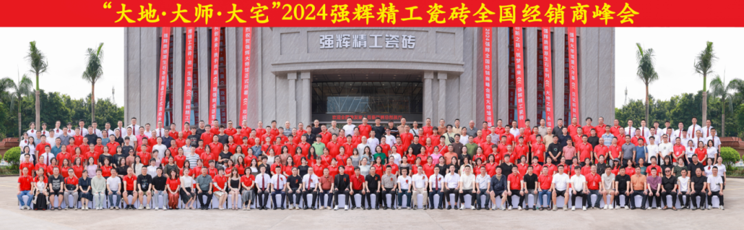 大地·大師·大宅 | 2024強輝精工瓷磚全國經(jīng)銷商峰會圓滿舉辦！(圖53)