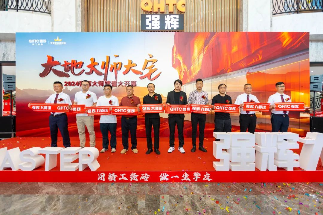 大地·大師·大宅 | 2024強(qiáng)輝精工瓷磚大師館盛大開(kāi)幕！(圖4)