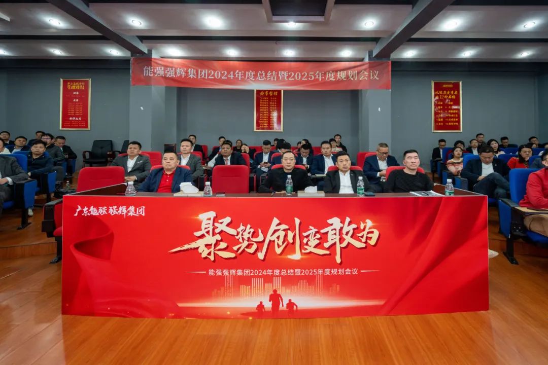 聚勢(shì)·創(chuàng)變·敢為 | 強(qiáng)輝集團(tuán)2025年迎新晚會(huì)圓滿結(jié)束，共繪未來新藍(lán)圖
