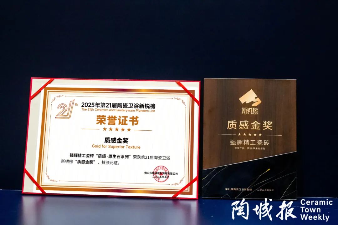 榮譽加冕 | 強輝精工瓷磚實力拿下陶瓷衛(wèi)浴新銳榜“質感金獎”