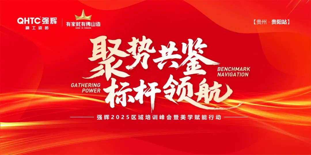 聚勢共鑒?標桿領(lǐng)航 | 強輝2025區(qū)域培訓(xùn)峰會暨美學(xué)賦能行動貴陽站順利結(jié)束！(圖1)