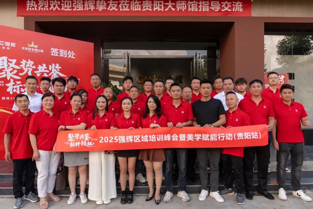 聚勢共鑒?標桿領(lǐng)航 | 強輝2025區(qū)域培訓(xùn)峰會暨美學(xué)賦能行動貴陽站順利結(jié)束！(圖26)